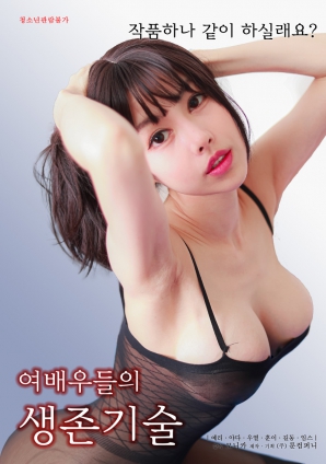 女演员的生存法则
