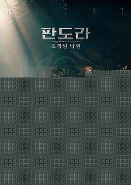 潘多拉：被操纵的乐园