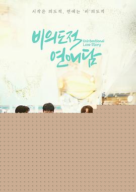 非故意恋爱故事