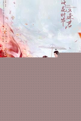 落花时节又逢君