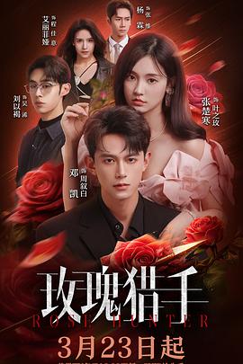 玫瑰猎手(全集)