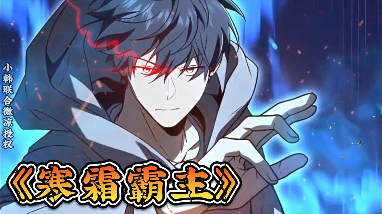 寒霜霸主(全集)