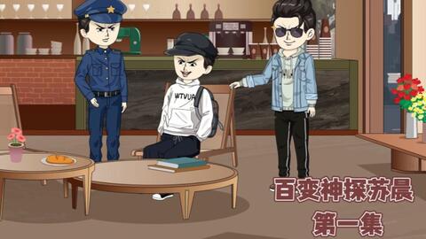 百变神探苏晨(全集)