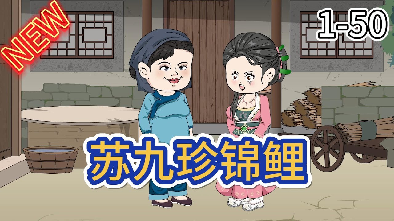 锦鲤苏九珍(全集)