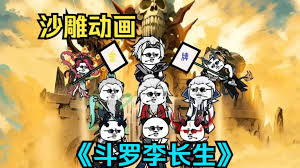 李长生斗罗(全集)