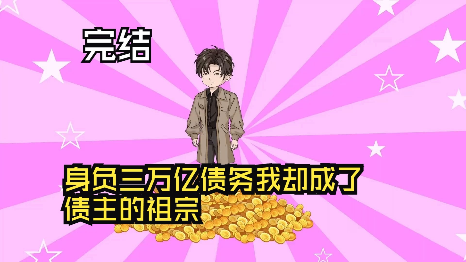 身负三万亿债务，我却成了债主的祖宗！(全集)