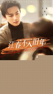 江春不入旧年(全集)