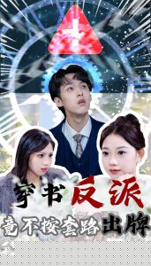 穿书反派竟不按套路出牌(全集)