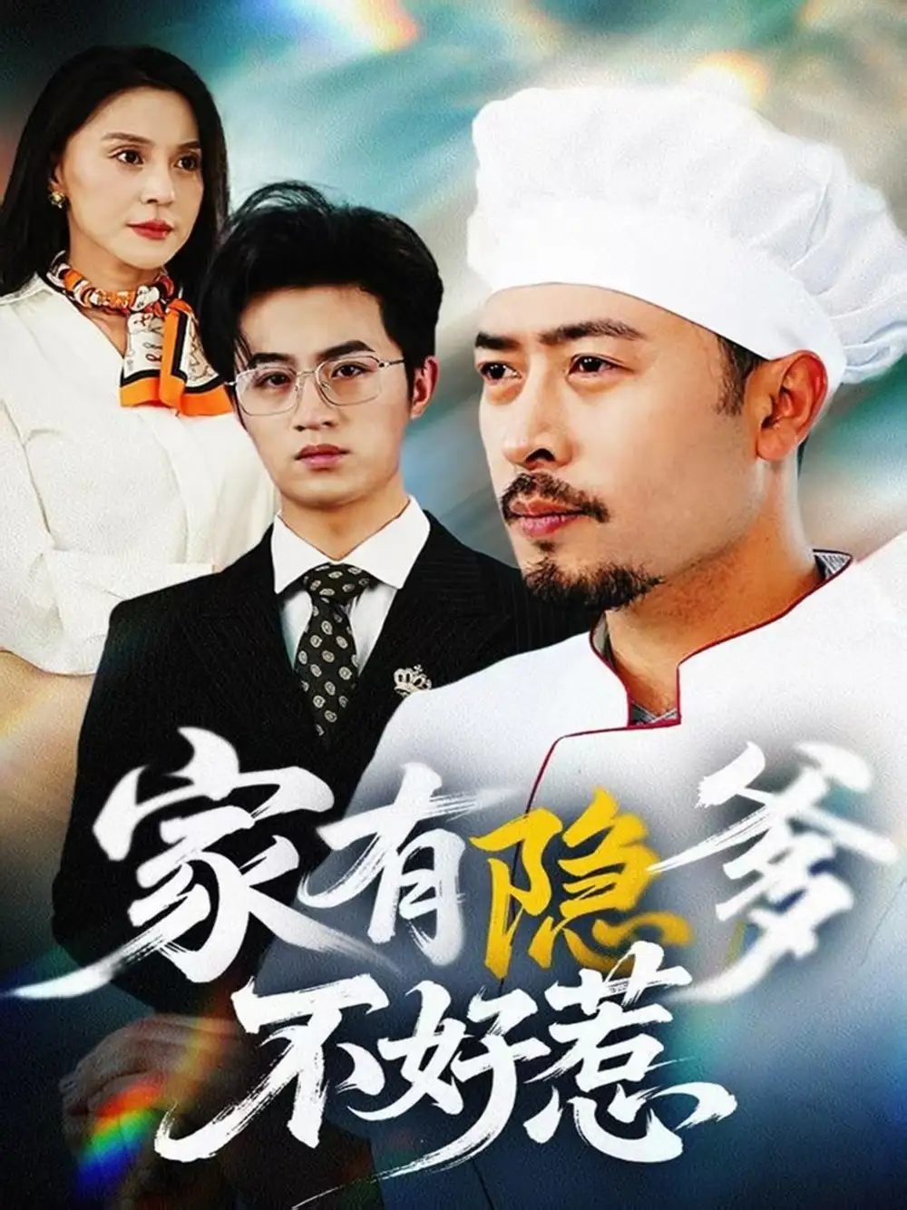 家有隐爹不好惹我家老爸是高手(全集)