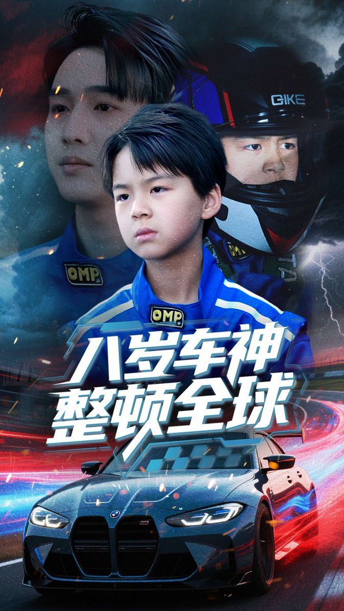 八岁车神整顿全球(全集)