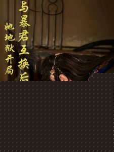 与暴君互换后，她地狱开局(全集)