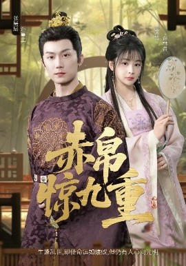 赤帛惊九重(全集)