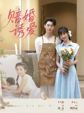 赔婚诱爱(全集)