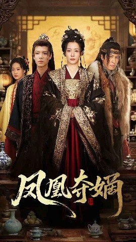 凤凰夺嫡(全集)