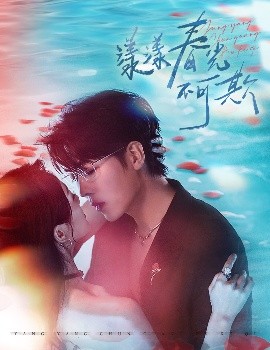 漾漾春光不可欺(全集)