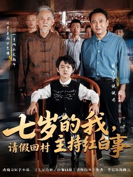 七岁的我，请假回村主持红白事(全集)