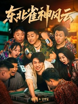 东北雀神风云(全集)