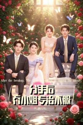 分手后乔小姐专治不服(全集)