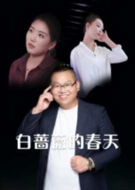 白蔷薇的春天(全集)