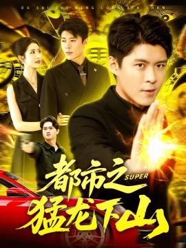 都市之猛龙下山(全集)