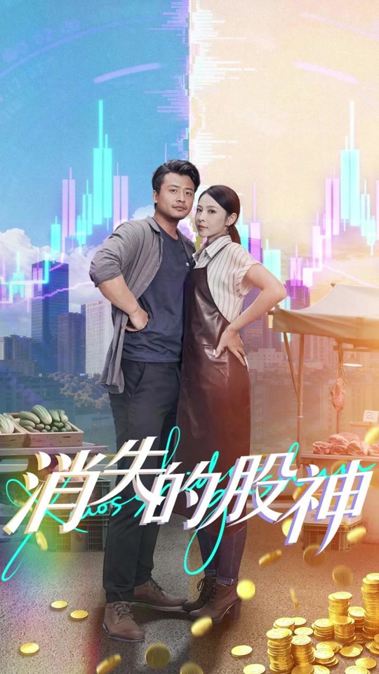 消失的股神(全集)