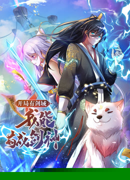 动态漫画·开局有剑域，我能苟成剑神