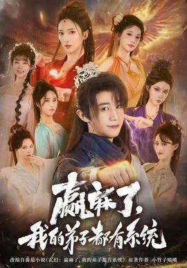赢麻了，我的弟子都有系统(全集)