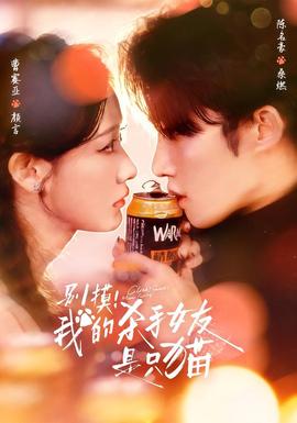 别摸！我的杀手女友是只猫(全集)