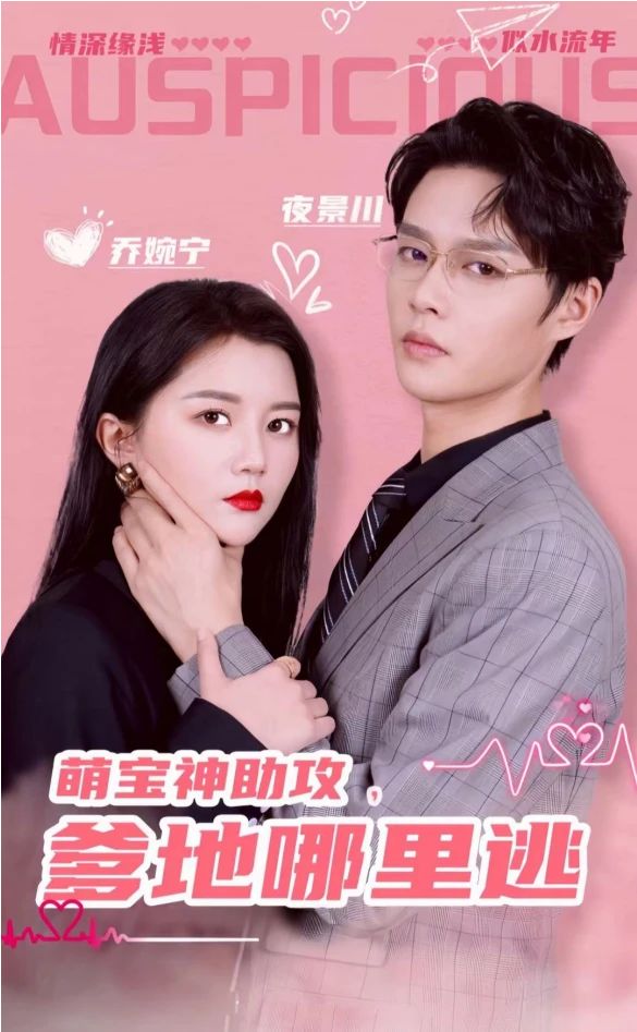 萌宝神助攻，爹地哪里逃超级萌宝之吉星高照(全集)