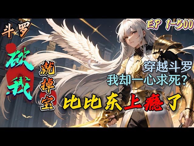 斗罗掉宝(全集)