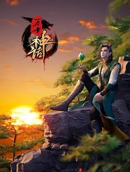 万古神话(全集)