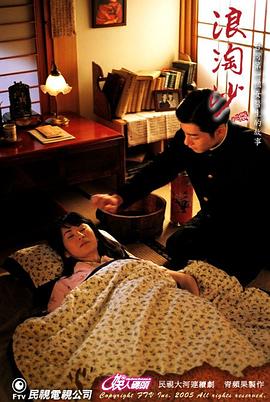 浪淘沙2005(全集)