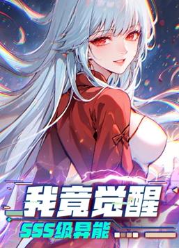 我竟觉醒SSS级异能动态漫画(全集)
