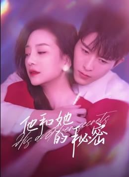 他和她的秘密(全集)