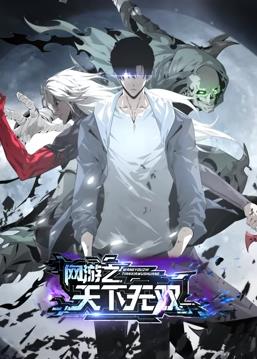 网游之天下无双动态漫画(全集)