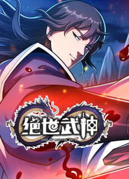 绝世武神动态漫画第七季(全集)