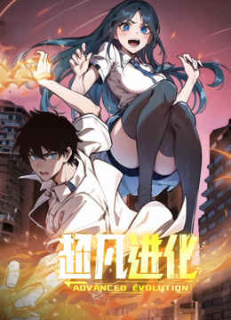 超凡进化动态漫画(全集)