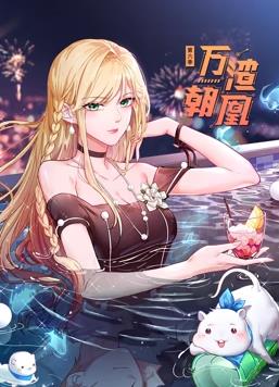 万渣朝凰动态漫画第6季(全集)