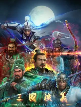 三国演义3D(全集)