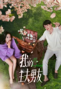 我的主夫男友(全集)