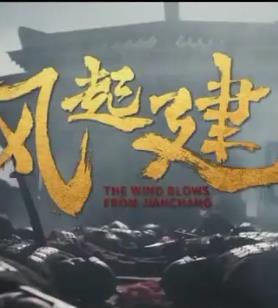 风起建昌