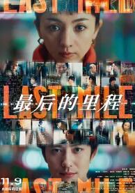 最后的里程