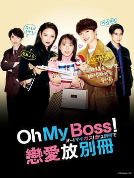 Oh！My boss！恋爱放在别册(全集)