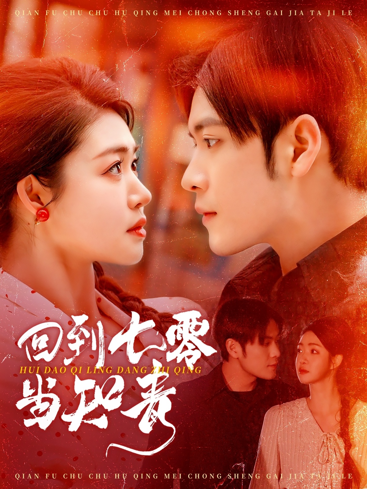 回到七零当知青(全集)