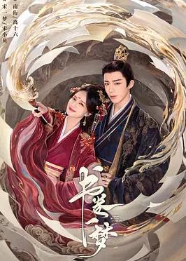 书卷一梦(全集)