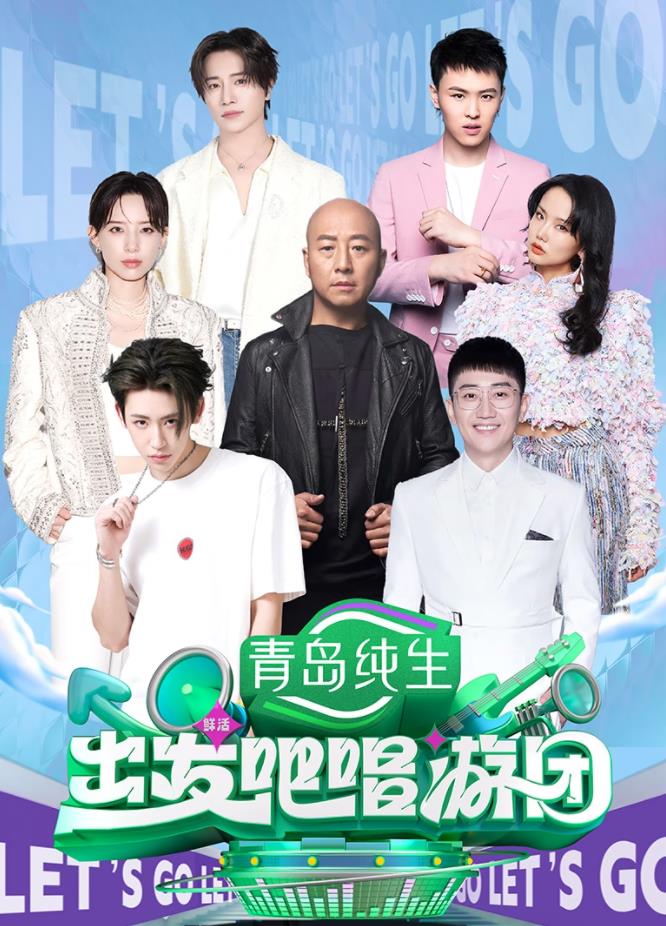 出发吧唱游团(全集)