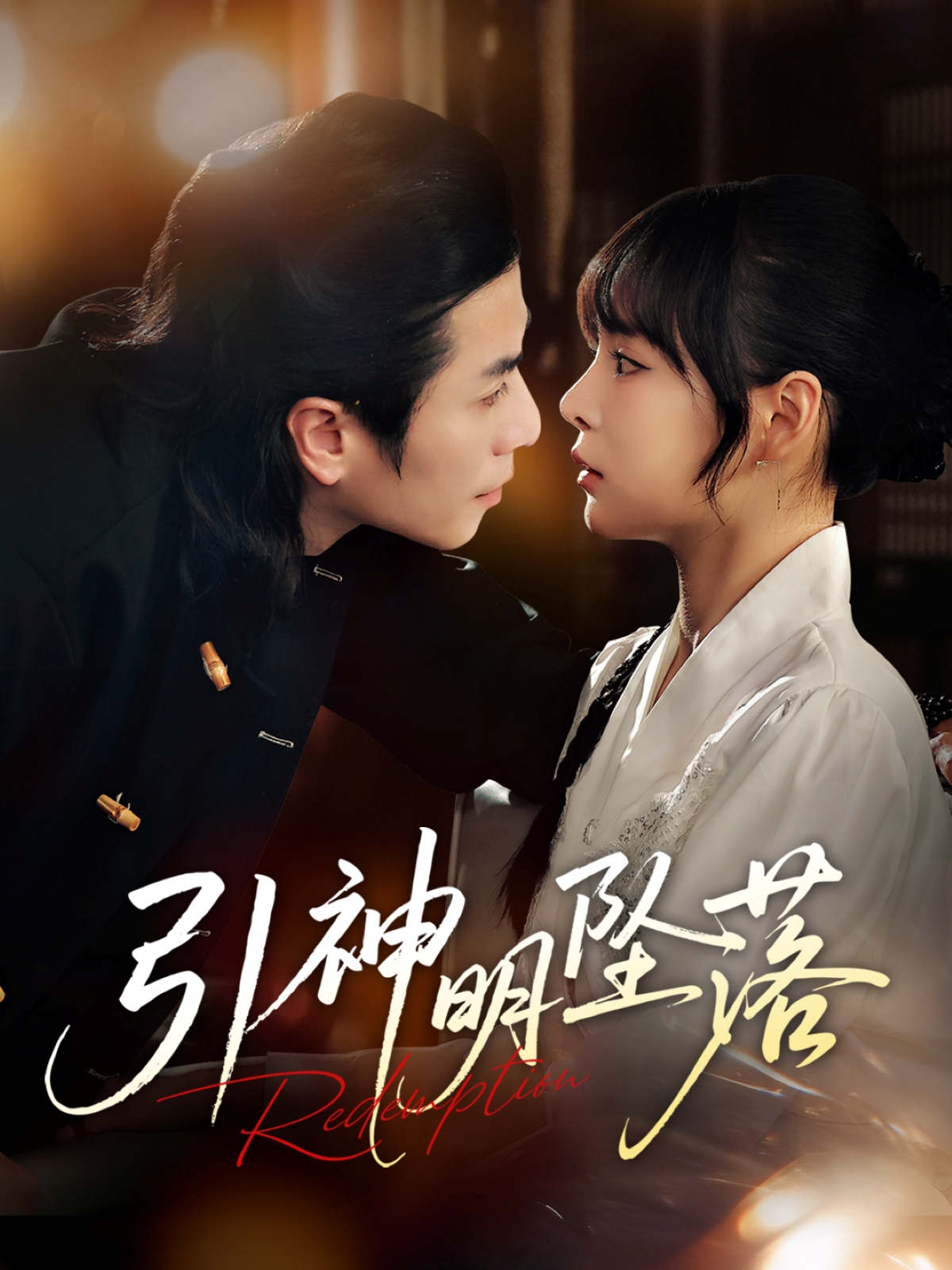 引神明坠落(全集)