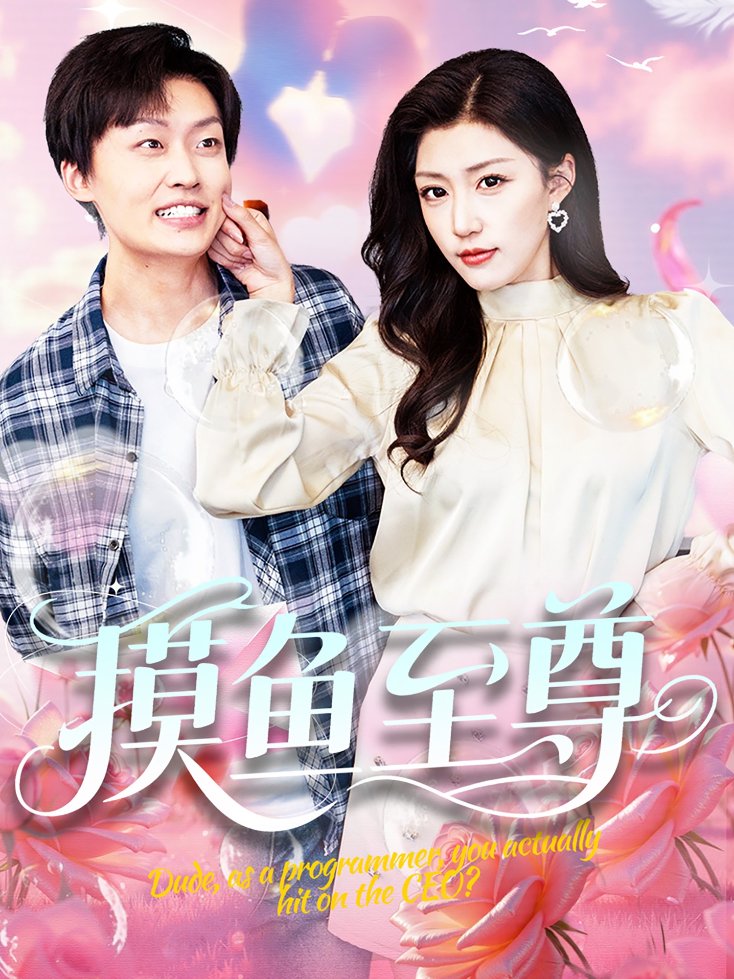 摸鱼至尊(全集)