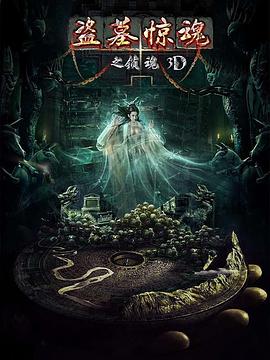 盗墓惊魂之锁魂