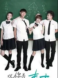 以你为名的青春(全集)